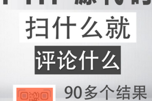 PHP扫到什么评论什么朋友圈吸粉裂变源码