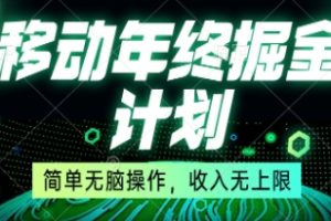 移动年底掘金计划，简单无脑操作，收入无上限！