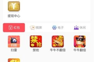 92app版红包扫雷游戏+对接娱乐城视讯+完整双端APP+完整数据库