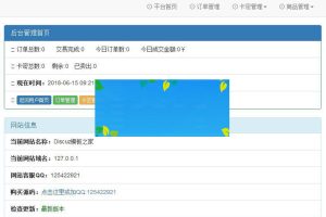 2018版PHP自动发平台源码(加固型)ABC接口+码支付接口(完全开源)