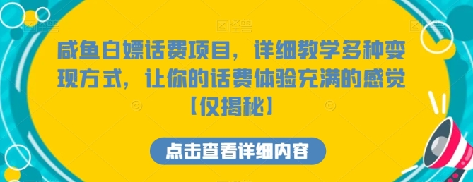 咸鱼白嫖话费项目，详细教学多种变现方式，让你的话费体验充满的感觉【仅揭秘】插图