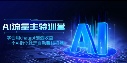 AI流量主训练营，学会用chatgpt创造收益，一个AI指令就是自动赚钱机器插图