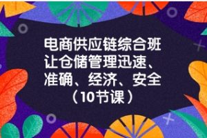 电商-供应链综合班，让仓储管理迅速、准确、经济、安全！（10节课）