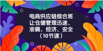 电商-供应链综合班，让仓储管理迅速、准确、经济、安全！（10节课）插图