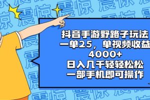 抖音手游野路子玩法，一单25，单视频收益4000+，日入几千轻轻松松