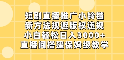 短剧直播推广小铃铛，新方法规避版权违规，小白轻松日入3000+，直播间搭…插图