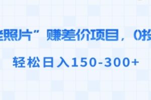 “老照片”赚差价，0投入，轻松日入150-300+