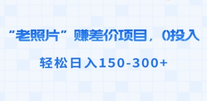 “老照片”赚差价，0投入，轻松日入150-300+插图