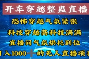 外面收费998的开车穿越无人直播玩法简单好入手纯纯就是捡米