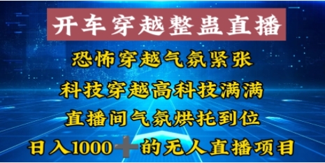 外面收费998的开车穿越无人直播玩法简单好入手纯纯就是捡米插图