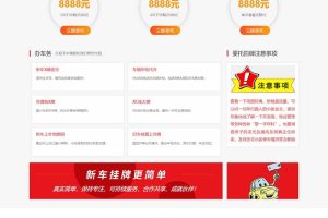 HTML5汽车新车挂牌汽车业务服务类网站织梦模板 汽车挂牌服务网站模板下载(自适应手机版)