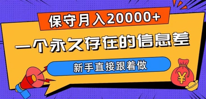 一个永久存在的信息差，保守月入20000+，新手直接跟着做【揭秘】插图