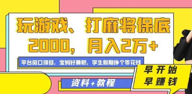 玩游戏、打麻将保底2000，月入2万+，平台风口项目【揭秘】插图