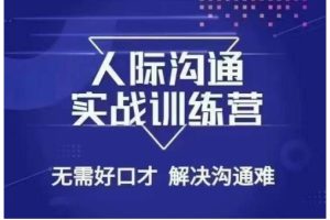 没废话人际沟通课，人际沟通实战训练营，无需好口才解决沟通难问题（26节课）