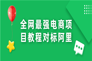 全网最强电商项目教程对标阿里