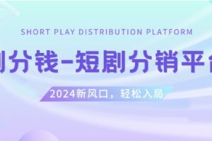 短剧CPS推广项目,提供5000部短剧授权视频可挂载, 可以一起赚钱