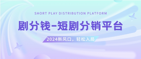 短剧CPS推广项目,提供5000部短剧授权视频可挂载, 可以一起赚钱插图