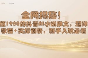 全网揭秘！抖音AI小说推文，超详细教程+实操刨析，新手入坑必看