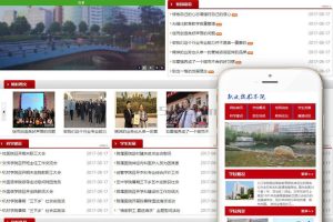 织梦dedecms红色大学职业技术学院学校网站模板(带手机移动端)