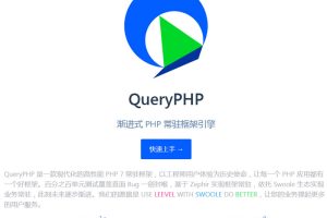 QueryPHP渐进式PHP常驻框架引擎 v1.0.3