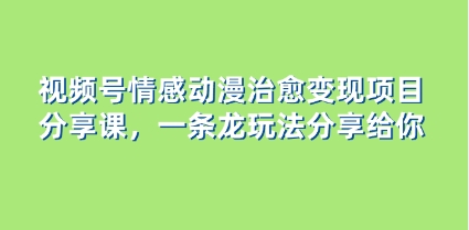 视频号情感动漫治愈变现项目分享课，一条龙玩法分享给你（教程+素材）插图