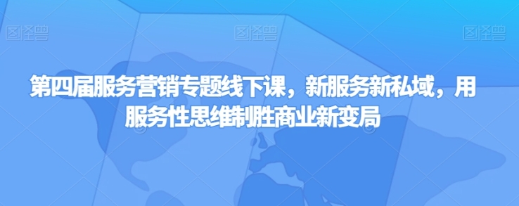 第四届服务营销专题线下课，新服务新私域，用服务性思维制胜商业新变局插图