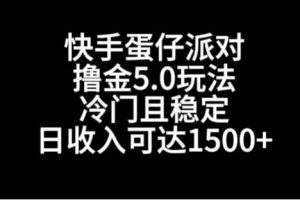 快手蛋仔派对撸金5.0玩法，冷门且稳定，单个大号，日收入可达1500+【揭秘】