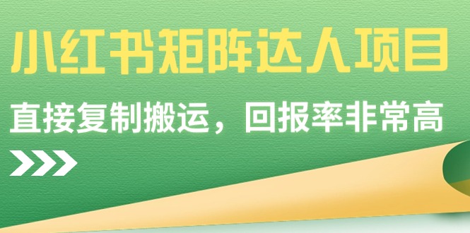 小红书矩阵达人项目，直接复制搬运，回报率非常高插图