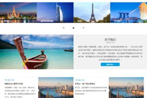 织梦模板自适应手机版 响应式旅游公司官网类网站源码 HTML5旅游签证公司网站