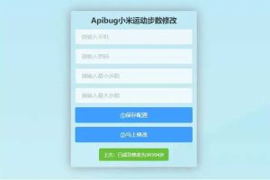 一键刷步数php源码 小米官方接口+自动提交步数+可同步至支付宝微信QQ步数