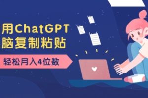 老项目新玩法，利用ChatGPT，无脑复制粘贴，轻松月入4位数，小白也可操作