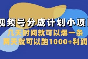 视频号分成计划小项目：几天时间就可以爆一条，两天就可以跑1000+利润