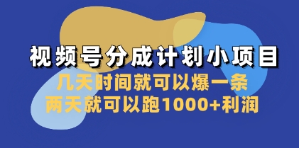 视频号分成计划小项目：几天时间就可以爆一条，两天就可以跑1000+利润插图