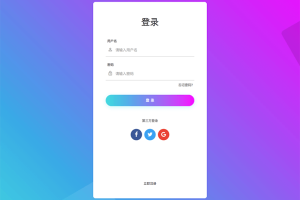 紫色渐变登录页面