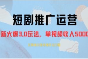 外面收费1980的短剧推广运营，可长期，正规起号，单作品收入5000+