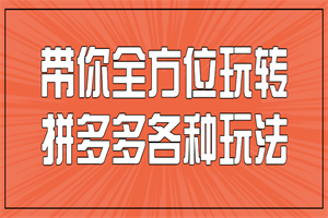 带你全方位玩转拼多多各种玩法