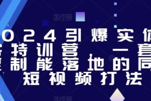 2024引爆实体获客特训营，​一套可复制能落地的同城短视频打法