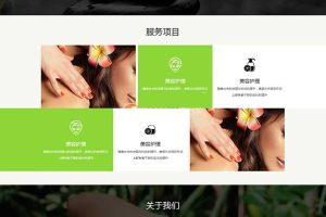 （自适应手机版）响应式美容美体类网站源码 HTML5美容养生会所网站织梦模板