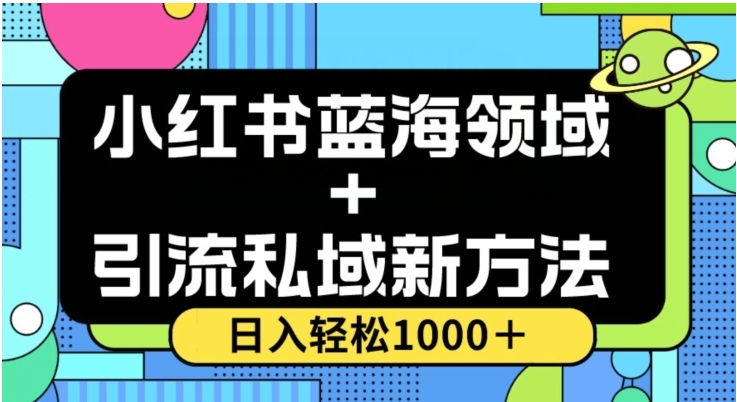 小红书蓝海虚拟＋引流私域新方法，100%不限流，日入轻松1000＋，小白无脑操作【揭秘】插图