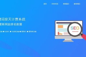 Thinkphp内核SEO按天计费系统源码聚合SEO关键词按天自动扣费