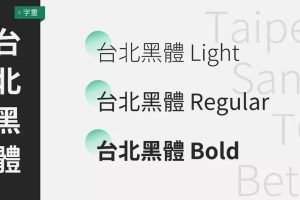 免费商用字体_台北黑体