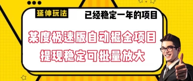 最新百度极速版全自动掘金玩法，提现稳定可批量放大【揭秘】插图