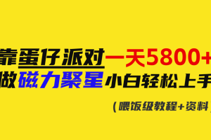 靠蛋仔派对一天5800+，小白做磁力聚星轻松上手