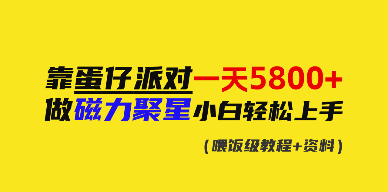 靠蛋仔派对一天5800+，小白做磁力聚星轻松上手插图