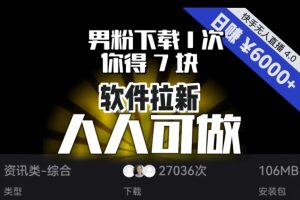 【软件拉新】男粉下载1次，你得7块，单号挂机日入6000+，可放大、可矩阵，人人可做！