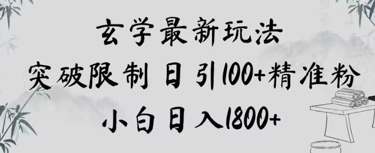 玄学新玩法，突破限制，日引100+精准粉，小白日入1800+【揭秘】插图