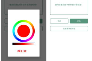 小恐龙FPS实时帧率iapp源码