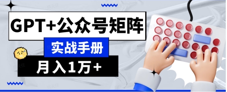 AI流量主系统课程基础版1.0，GPT+公众号矩阵实战手册【揭秘】插图