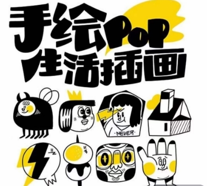 汤小元趣味实用手绘pop，想画就画一起来趣味绘画插图