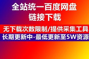 【强化升级版5W数据包】-内置聚合登录模块-包含源码模版-课程-单机游戏-素材-解说文案等资源-附带100%安装教程